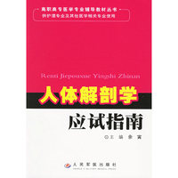 人体解剖学应试指南-(供护理专业及其他医学相关专业使用)