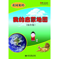 我的启蒙地图 综合卷