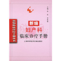 新编妇产科临床诊疗手册