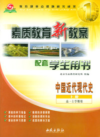 素质教育新教案配套学生用书（中国近代现代史上册）高一上学期用