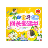 小小宝贝成长童话书 0-4岁（全四册）