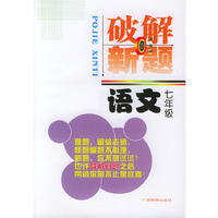 破解新题语文（七年级）——破解新题