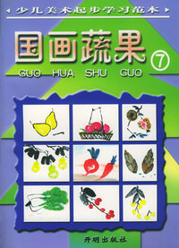 国画蔬果（7）——少儿美术起步学习范本