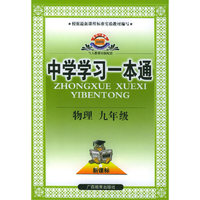 中学学习一本通·物理（九年级）（与人教课标版配套）