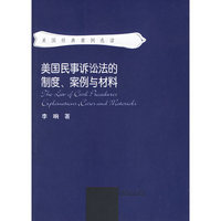 美国民事诉讼法的制度案例与材料(美国经典案例选读)