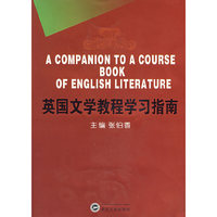 英国文学教程学习指南