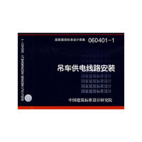 吊车供电线路安装(建筑标准图集)