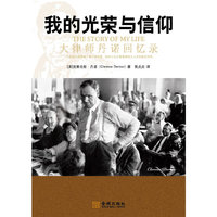 《我的光荣与信仰：大律师丹诺回忆录》