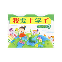 我要上学了：语言天天练