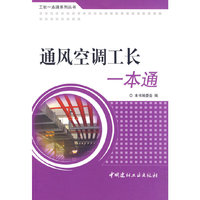 通风空调工长一本通/工长一本通系列丛书