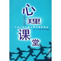 心理课堂--给大学生的50堂心理学课（内容一致，印次、封面或原价不同，统一售价，随机发货）