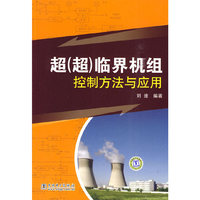 超(超)临界机组控制方法与应用