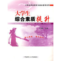 大学生综合素质提升