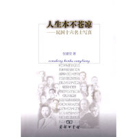 人生本不苍凉--民国十六名士写真