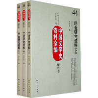 中国文学史资料全编现代卷－巴金研究资料(上中下)