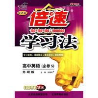2010版倍速学习法高中英语(必修5)—外研版