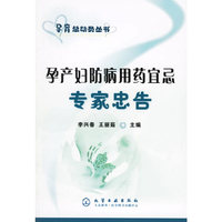孕产妇防病用药宜忌专家忠告