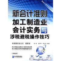 新会计准则加工制造业会计实务与涉税避税操作技巧