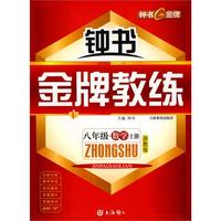 钟书金牌教练：八年级数学（上册）浙教版