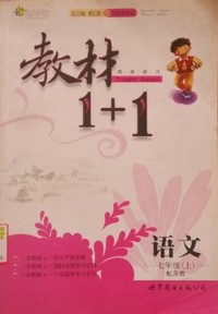 语文-七年级(上)-配苏教-教材1+1同步讲习