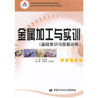 金属加工与实训（基础常识与技能训练）