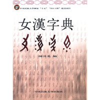 女汉字典