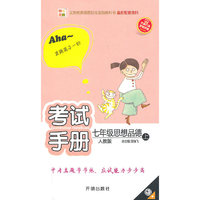 七年级：思想品德 上（人教版）（2010年6月印刷）/考试手册