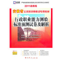 （2011最新版）安徽省公务员录用考试专用教材—行政职业能力测验标准预测试卷及解析