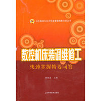 数控机床装调维修工快速掌握精要问答