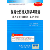 保险中介从业人员资格考试辅导系列:保险公估相关知识与法规过关必做1000题（含历年真题）