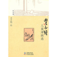 丰子恺儿童漫画选·世态卷
