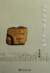 北魏洛阳石窟文化研究