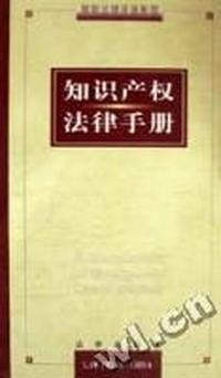 知识产权法律手册