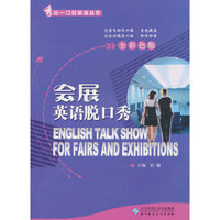 会展英语脱口秀-全彩色版-(含光盘)
