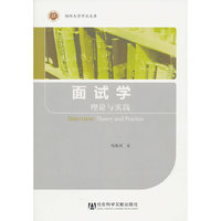 面试学：理论与实践：theory and practice