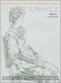 写生水墨人物画技法