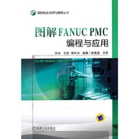 图解FANUC PMC编程与应用