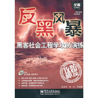 反黑风暴-黑客社会工程学攻防演练