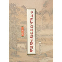 中国传统绘画赋彩学说概论