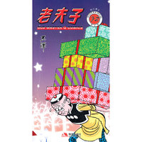 物归原主-老夫子-72-现代版