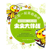 虫虫大作战-大家一起来画画吧