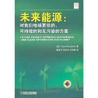 未来能源:对我们地球更佳的、可持续的和无污染的方案