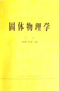 固体物理学(下册)