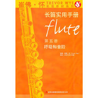 崔佛怀长笛实用手册(第五册)-呼吸和音阶