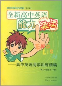 全新高中英语能力激活:高中英语阅读训练精编:高二年级水平:下册