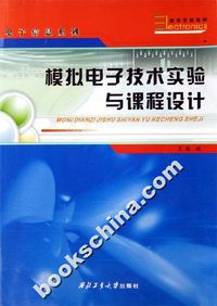 模拟电子技术实验与课程设计