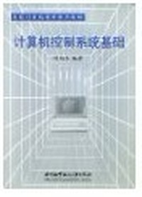 计算机控制系统基础