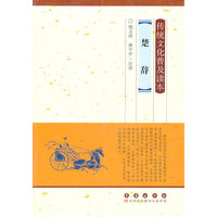 楚辞-传统文化普及读本