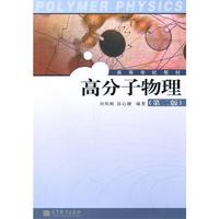高分子物理(第二版)