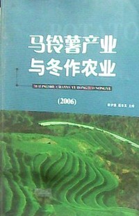 马铃薯产业与冬作农业(2006)